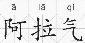 阿拉气的拼音