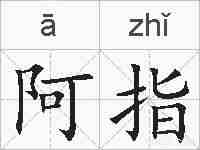 阿指的拼音