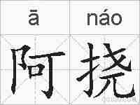 阿挠的拼音