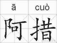 阿措的拼音