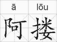 阿搂的拼音