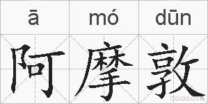 阿摩敦的拼音
