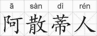 阿散蒂人的拼音