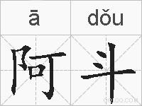 阿斗的拼音