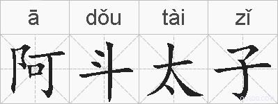 阿斗太子的拼音