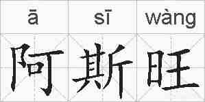 阿斯旺的拼音
