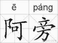 阿旁的拼音