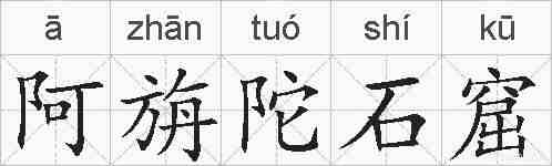 阿旃陀石窟的拼音