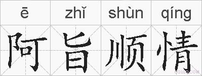 阿旨顺情的拼音