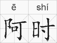 阿时的拼音