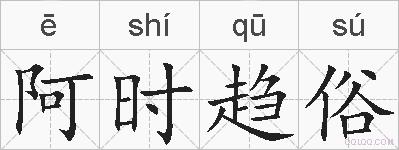 阿时趋俗的拼音