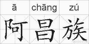 阿昌族的拼音