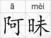 阿昧的拼音