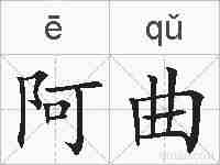 阿曲的拼音