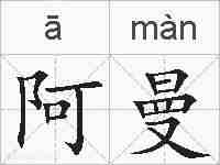 阿曼的拼音
