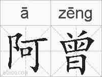 阿曾的拼音