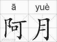 阿月的拼音