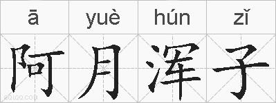 阿月浑子的拼音