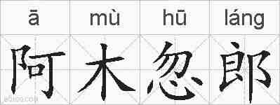 阿木忽郎的拼音