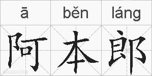 阿本郎的拼音