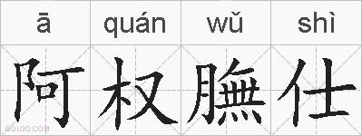 阿权膴仕的拼音