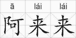 阿来来的拼音