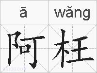 阿枉的拼音