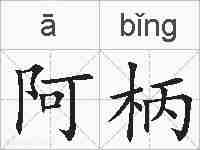 阿柄的拼音
