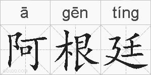 阿根廷的拼音