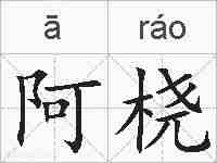阿桡的拼音