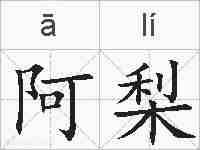 阿梨的拼音