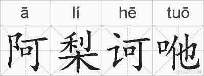 阿梨诃咃的拼音