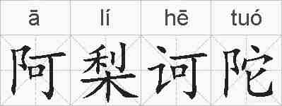 阿梨诃陀的拼音