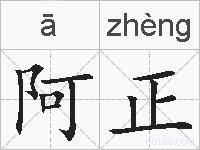 阿正的拼音