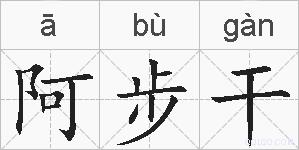 阿步干的拼音