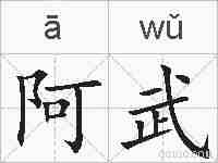 阿武的拼音