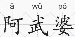 阿武婆的拼音