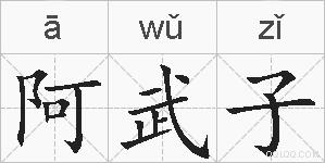 阿武子的拼音