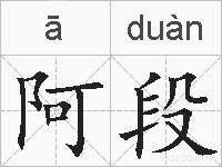 阿段的拼音