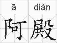 阿殿的拼音