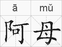 阿母的拼音
