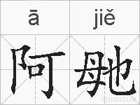 阿毑的拼音