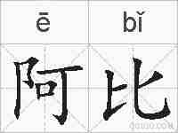 阿比的拼音