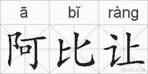 阿比让的拼音