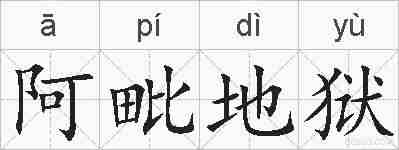 阿毗地狱的拼音