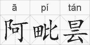 阿毗昙的拼音
