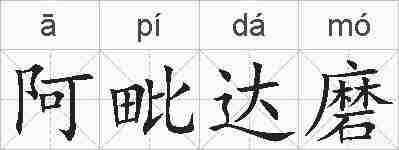 阿毗达磨的拼音
