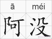 阿没的拼音