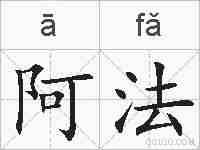 阿法的拼音