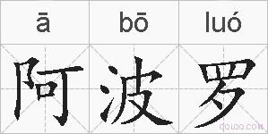 阿波罗的拼音